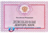 Диплом доктора наук  1997-2024 год