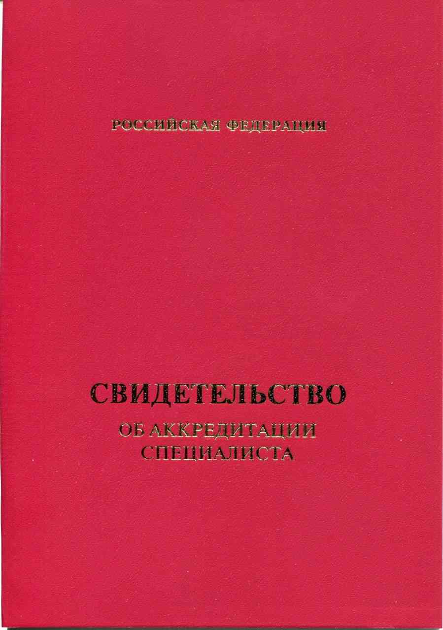 Купить Свидетельство об аккредитации  любого год